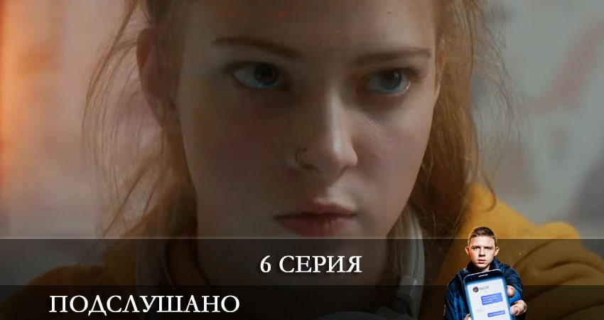 Подслушано 1 сезон 6 серия смотреть онлайн 720p или 1080p