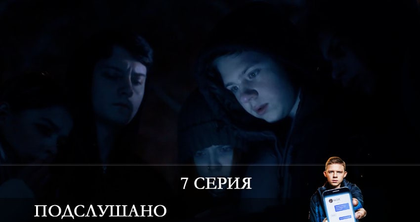 Подслушано 1 сезон 7 серия полная версия смотреть бесплатно