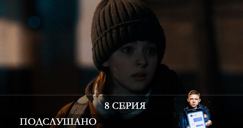 Подслушано 1 сезон 8 серия все серии подряд онлайн бесплатно