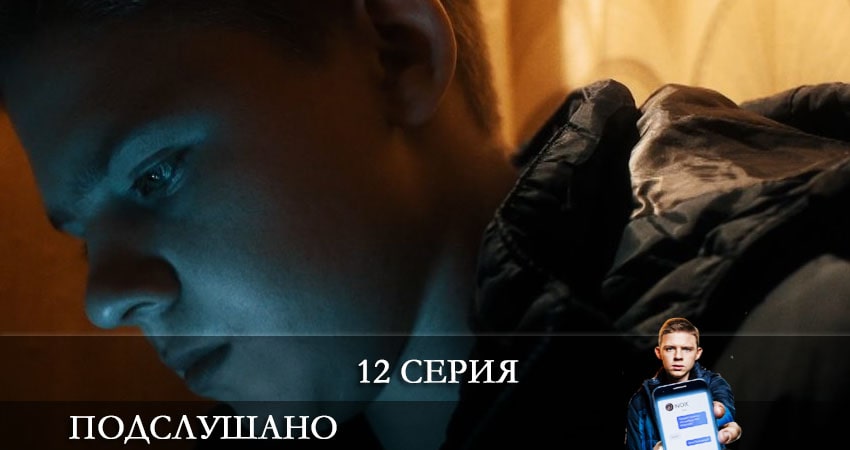 Подслушано (2021) 1 сезон 12 серия смотреть бесплатно полностью