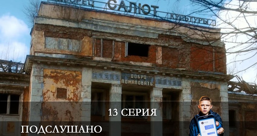 Сериал Подслушано (1 сезон, 2021) смотреть онлайн в хорошем качестве бесплатно