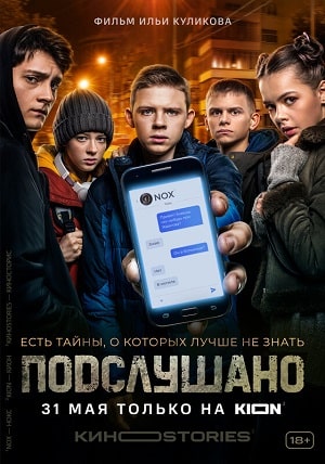 Подслушано 1-й сезон (2021) смотреть онлайн