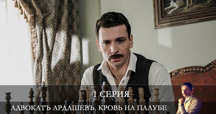 Смотреть сериал Адвокатъ Ардашевъ 4. Кровь на палубе 4 сезон 1 серия в хорошем качестве HD