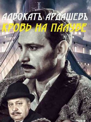Сериал Адвокатъ Ардашевъ 4. Кровь на палубе 4 сезон смотреть онлайн бесплатно в хорошем качестве HD