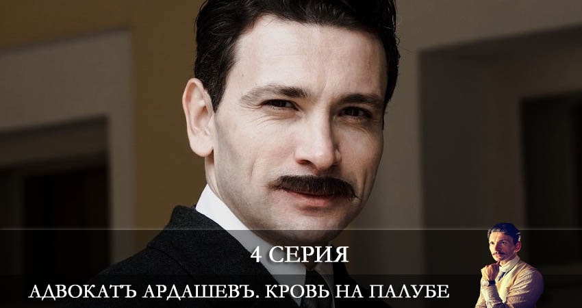 Адвокатъ Ардашевъ 4. Кровь на палубе 4 сезон 4 серия смотреть в хорошем качестве