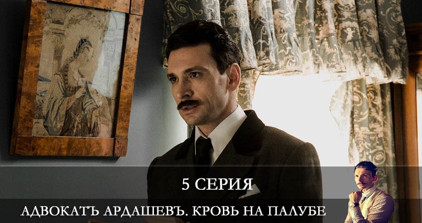 Адвокатъ Ардашевъ 4. Кровь на палубе 4 сезон 5 серия смотреть онлайн в качестве 4K