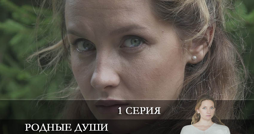 Родные души 1 сезон 1 серия смотреть онлайн на телефоне бесплатно