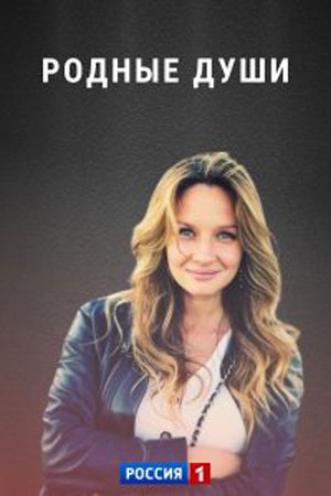 Сериал Родные души (2021) 1 сезон смотреть онлайн в хорошем качестве