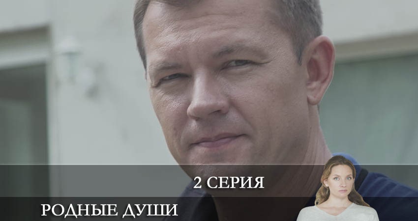 Сериал Родные души 1 сезон 2 серия онлайн в качестве 1080p