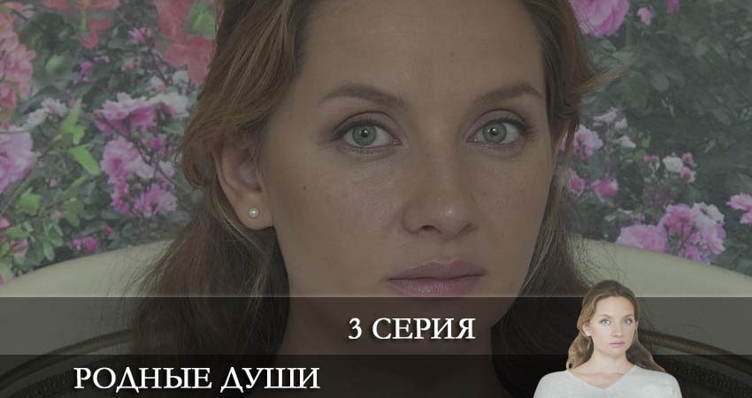Родные души (1 сезон, 1-2,3,4 серия) сериал 2021 смотреть лорд