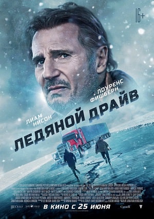 Фильм Ледяной драйв (2021) смотреть онлайн в 4K UHD без регистрации