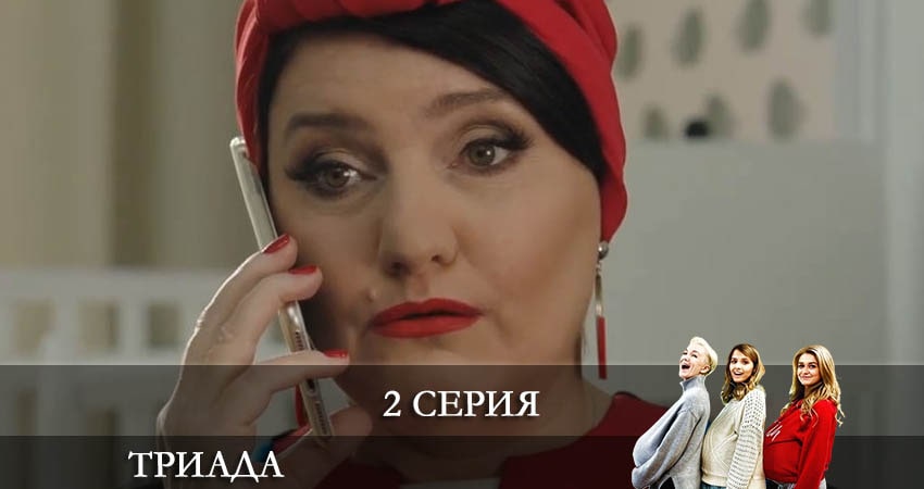 Триада 2 сезон 2 серия смотреть онлайн в качестве 4K