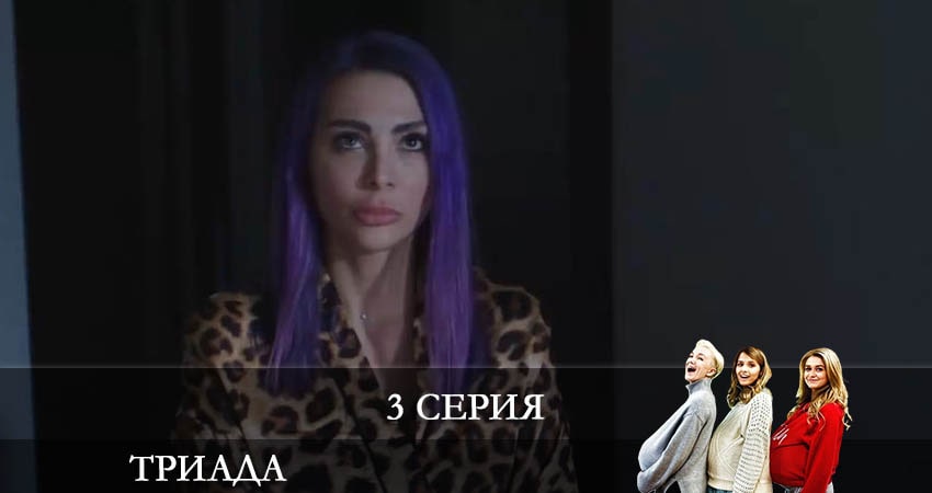 Триада 2 сезон 3 серия смотреть онлайн бесплатно в хорошем качестве