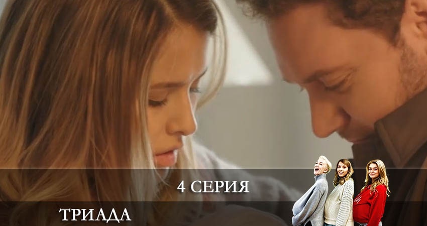 Триада 2 сезон 4 серия смотреть полностью без перерыва