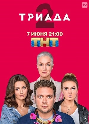 Триада 2 сезон, 1-27,28,29 серия (2021) смотреть онлайн