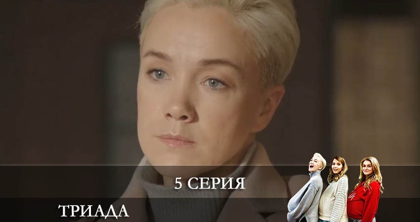Сериал Триада 2 сезон 5 серия смотреть онлайн бесплатно в хорошем качестве