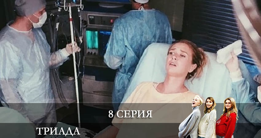Триада (2021) 2 сезон 8 серия онлайн бесплатно в высоком качестве