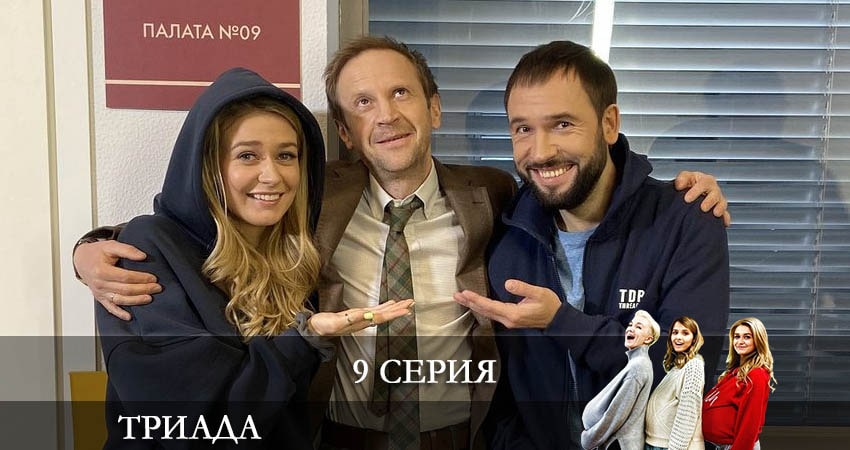 Cмотреть сериал Триада 2 сезон 9 серия онлайн бесплатно