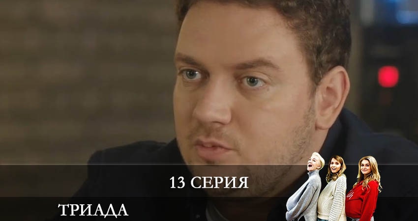 Триада (2021) 2 сезон 13 серия смотреть онлайн без рекламы и регистрации