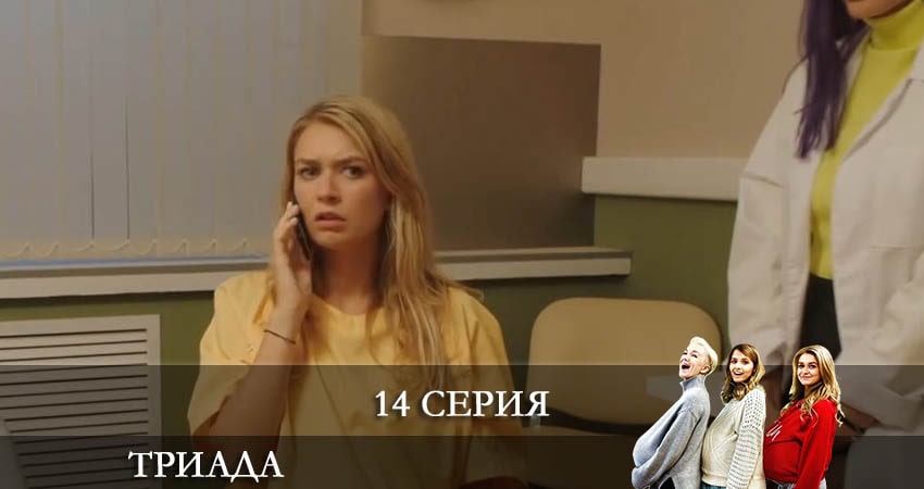 Триада (2021) 2 сезон 14 серия смотреть онлайн без рекламы и регистрации