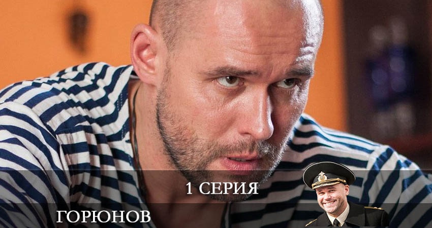 Горюнов (Goryunov) (3 сезон) сериал лорд фильм