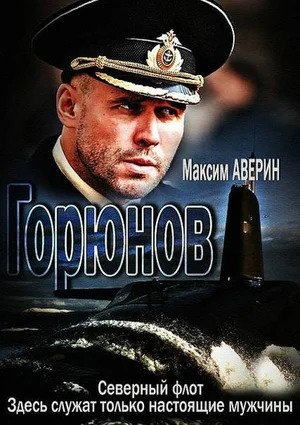 Горюнов (Goryunov) (2021) 2 сезон смотреть все серии сериала в качестве 1080 или 4K