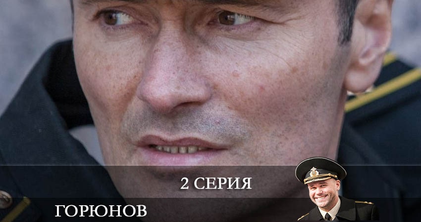 Cмотреть сериал Горюнов (Goryunov) 2 сезон 2 серия онлайн бесплатно