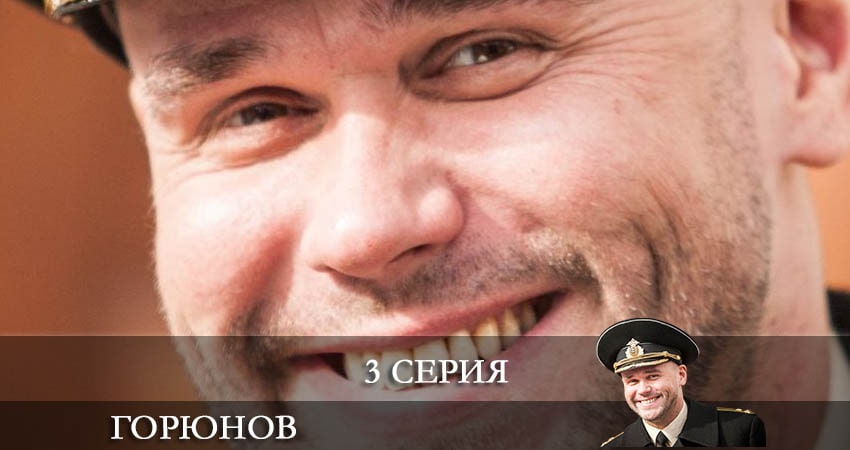 Горюнов (Goryunov) 2 сезон 3 серия полная версия смотреть бесплатно
