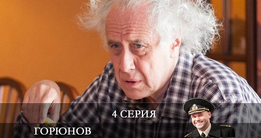 Горюнов (Goryunov) 2 сезон 4 серия полная версия смотреть бесплатно