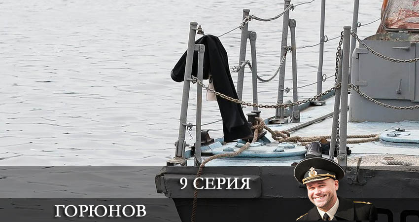 Горюнов (Goryunov) (2021) 2 сезон 9 серия смотреть онлайн в хорошем качестве