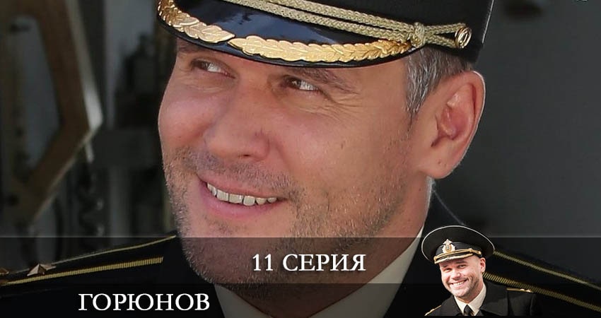 Горюнов (Goryunov) (2 сезон, 1-10,11,12 серия) сериал 2021 лорд