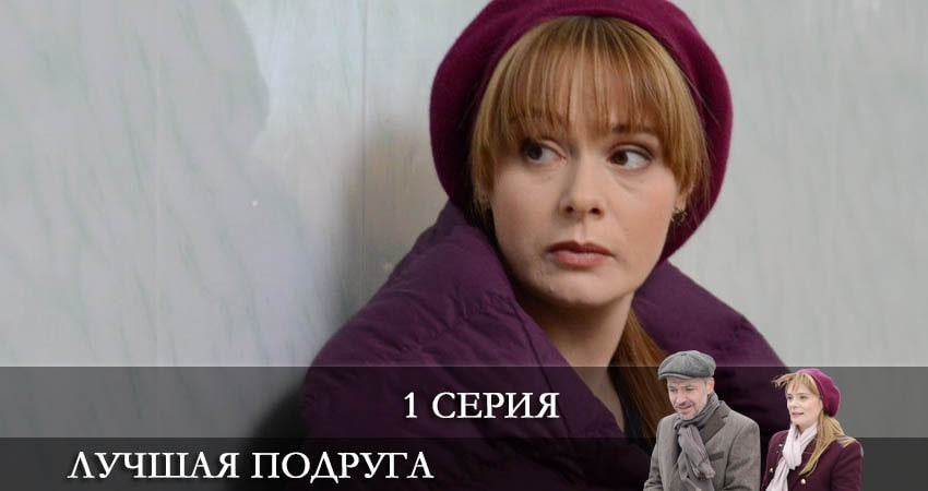 Фильм Лучшая подруга (1 сезон) смотреть онлайн