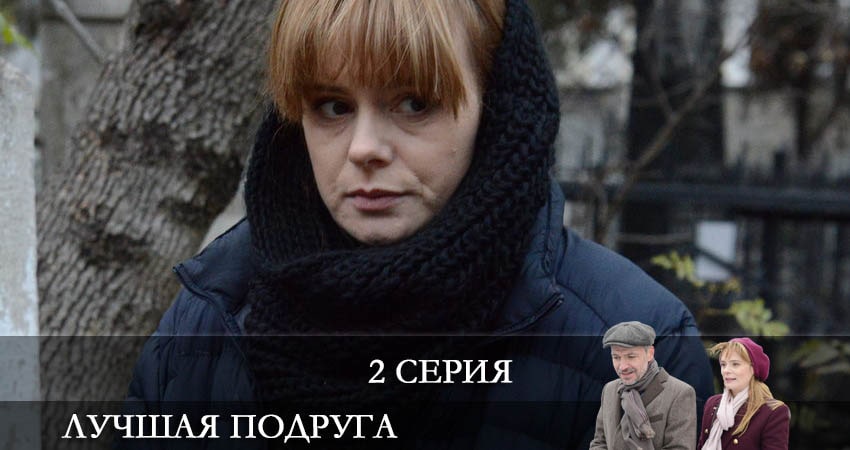 Лучшая подруга (2021) 1 сезон 2 серия смотреть в 4K качестве онлайн