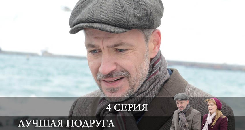 Сериал Лучшая подруга (2021) 1 сезон 4 серия в 4K UHD и HD смотреть онлайн бесплатно