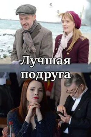 Лучшая подруга 1 сезон, 1-4,5,6 серия (2021) смотреть сериал онлайн