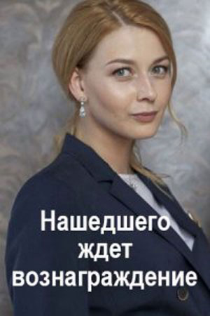 Нашедшего ждет вознаграждение 2 сезон (2021, Россия) смотреть онлайн