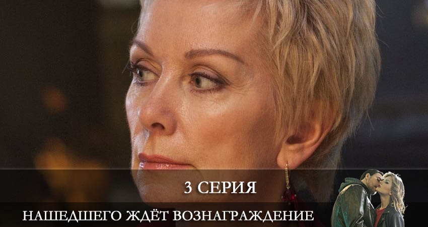 Нашедшего ждет вознаграждение (2021) 1 сезон 3 серия полностью в хорошем качестве и бесплатно