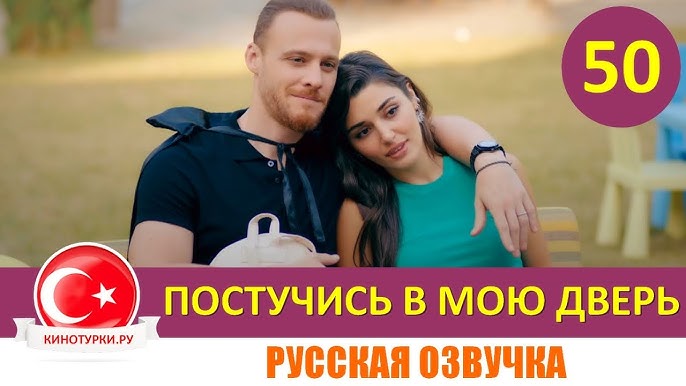 Постучись в мою дверь (Sen Cal Kapimi) 1 сезон 50 серия смотреть бесплатно в хорошем качестве