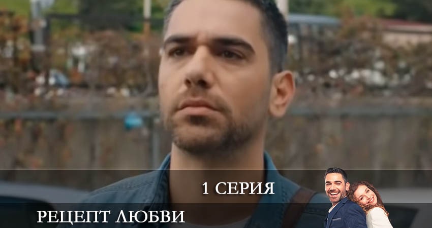 Смотреть сераил Рецепт любви (Askin Tarifi) (2021) 1 сезон 1 серия HD 1080, 4K