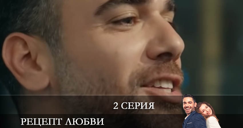 Смотреть сериал Рецепт любви (Askin Tarifi) (1 сезон) на кинопоиске
