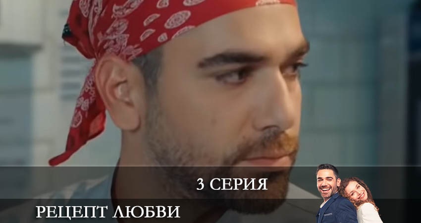 Рецепт любви (Askin Tarifi) 1 сезон 3 серия смотреть онлайн бесплатно в хорошем качестве