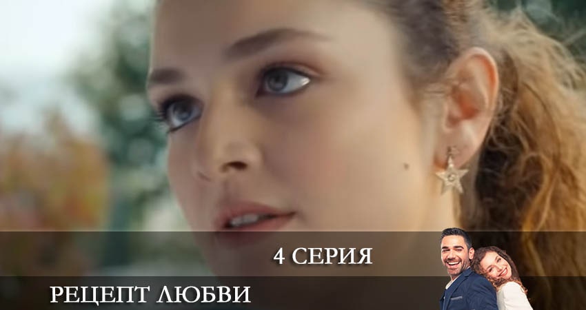 Смотреть онлайн Рецепт любви (Askin Tarifi) (1 сезон, 1-19,20,21 серия) 2021