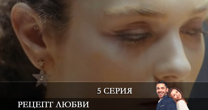 Cмотреть сериал Рецепт любви (Askin Tarifi) 1 сезон 5 серия онлайн бесплатно