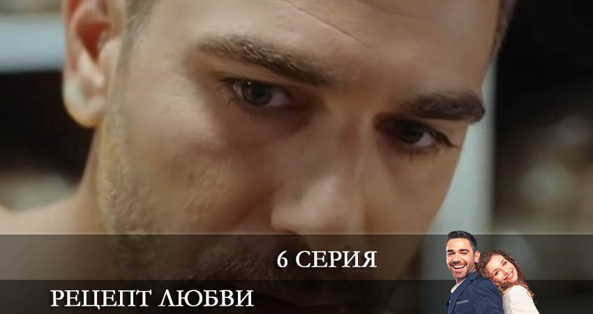 Фильм Рецепт любви (Askin Tarifi) (1-й сезон) бесплатно