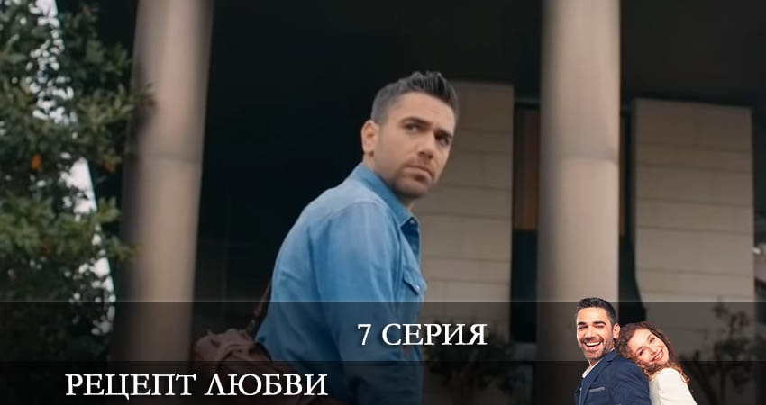Сериал Рецепт любви (Askin Tarifi) (2021) 1 сезон 7 серия смотреть онлайн в качество 1080 HD или 4K