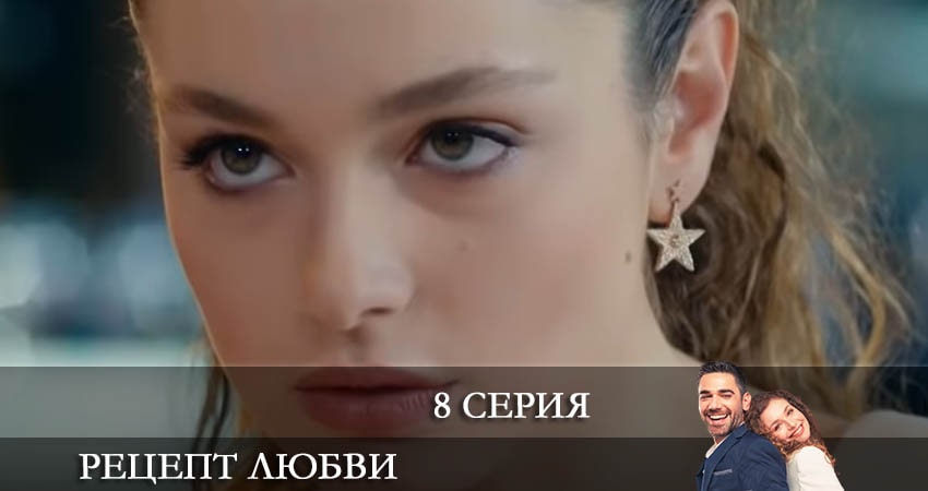 Смотреть сериал Рецепт любви (Askin Tarifi) (2021) 1 сезон 8 серия без рекламы в HD