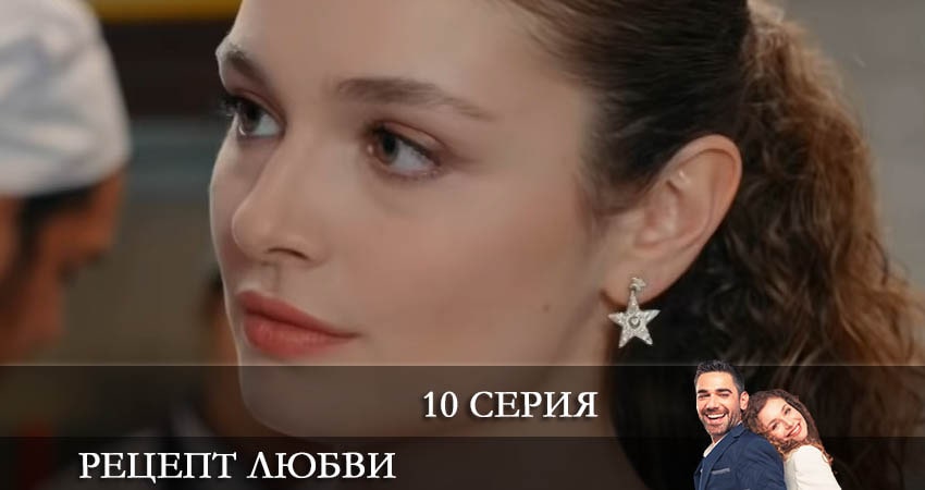 Смотреть сериал Рецепт любви (Askin Tarifi) 1 сезон 10 серия в отличном качестве