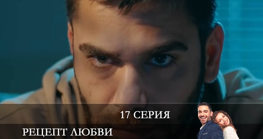 Смотреть сераил Рецепт любви (Askin Tarifi) (2021) 1 сезон 17 серия HD 1080, 4K