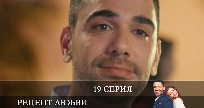 Cмотреть сериал Рецепт любви (Askin Tarifi) 1 сезон 19 серия онлайн бесплатно