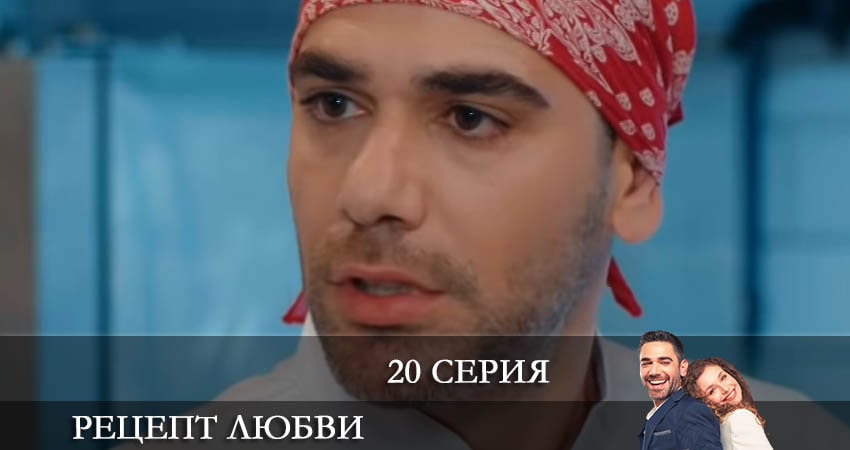 Смотреть фильм Рецепт любви (Askin Tarifi) (1-й сезон) все серии